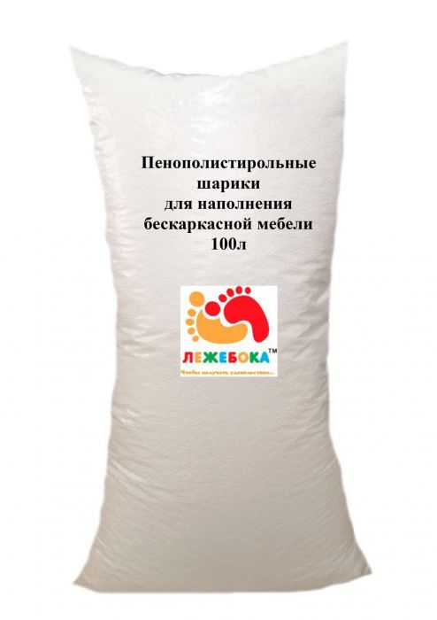 Наполнитель для бескаркасной мебели шарики пенополистирола, 4-6 мм, Мешок 100 л